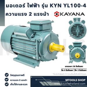 KAYANA ของแท้ มอเตอร์ไฟฟ้า 2 HP 220V ทองแดงผสม กระแสสลับ 1 เฟส สินค้ามาตรฐาน รับประกันคุณภาพ มีบริการเก็บเงินปลายทาง