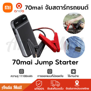 70mai Portable Car Jump Starter Max PS06 / PS01 จั้มสตาร์ทรถยนต์ แบตเตอรี่ เป็น power bank ได้ เครื่องชาร์จรถยนต์แบบพกพา จั้มสตาร์ทแบตเตอรี่รถยนต์ จั้มสตาร์ทแบตเตอรี่ - Lazada