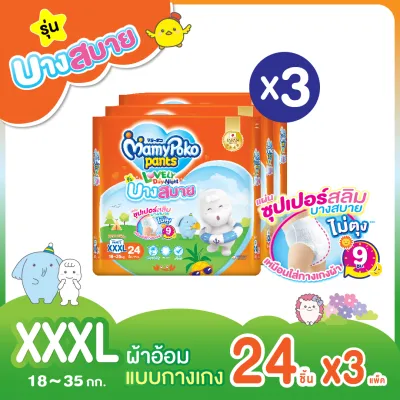[ส่งฟรี มีทุกไซส์] ขายยกลัง! MamyPoko Lovely Day&Night ผ้าอ้อมเด็กแบบกางเกง รุ่นบางสบาย ไซส์ S - XXXL (แพ็ค 3)