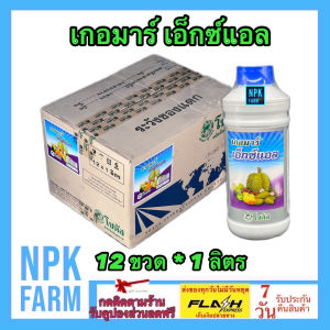 ***ขายยกลัง*** โซตัส เกอมาร์ เอ็กซ์แอล ขนาด 1 ลิตร ยกลัง 12 ขวด ช่วยให้ผลใหญ่ น้ำหนักดี ขั้วเหนียว ลดการหลุดร่วง เพิ่มการติดผล รูปทรงผลสวย