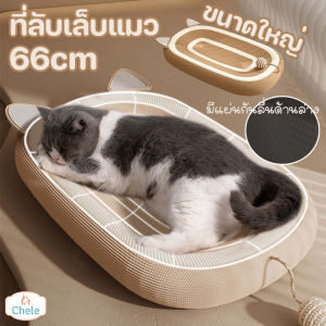 Chele ที่ลับเล็บแมว ขนาดใหญ่ 66CM ทนต่อการสึกหรอ ฝนเล็บแมวขนาดใหญ่ เชือกป่านแน่น ถักเต็มแผ่น