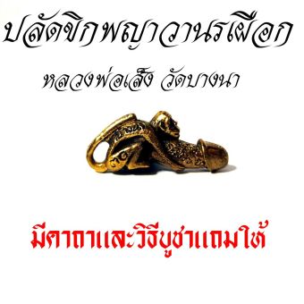 รูปจากผู้ขายบน Lazada: ปลัดขิกพญาวานรเผือก หลวงพ่อเส็ง วัดบางนา สุดยอดเครื่องรางมหาเสน่ห์ ตั้งราคา ฿69 ขายแล้ว 131 ชิ้น