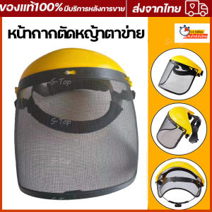 หน้ากากตัดหญ้าตาข่าย หน้ากากกันสะเก็ด หน้ากากกันหญ้า กันหิน แบบสวม อย่างดี
