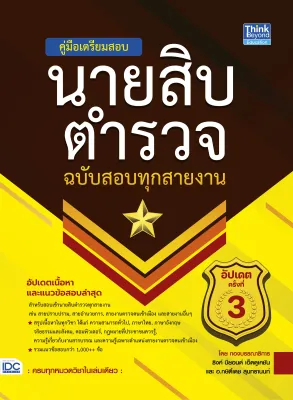 หนังสือ สรุปครบตรงประเด็น นายสิบตำรวจ ฉบับอ่านเองก็สอบติด 2nd Edition อัพเดทปี2567