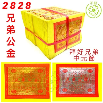 2828兄弟公金，农历七月中元节，初二十六，拜路边，拜好兄弟 Joss Paper