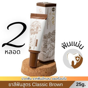 ยาสีฟันสมุนไพร TNW จิ๋วแต่แจ๋ว : ลดอาการปวดฟัน บำรุงเหงือก รากฟันแน่น สูตร Classic Brown(ต้นตำรับ) ขนาด 25 กรัม 2 หลอด