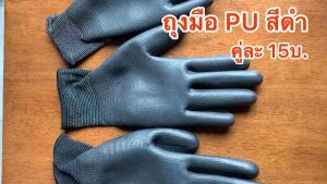 ถุงมือไนล่อนเคลือบ PU สีดำ ถุงมือPU (15 บ.)