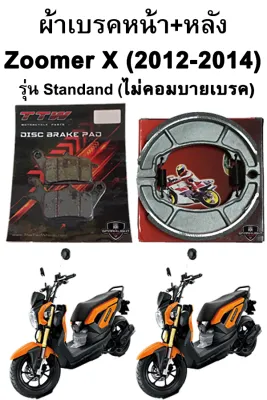 ผ้าเบรคหน้า-หลัง Zoomer X (2012-2014) รุ่น Standard ไม่คอมบายเบรค แบรนด์ TTW