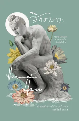 หนังสือ สิทธารถะ Siddhartha (ปกใหม่)(อ่าน๑๐๑) สนพ.อ่าน๑๐๑