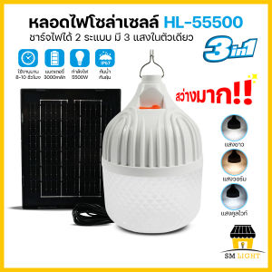 หลอดไฟโซล่าเซลล์ หลอดไฟ LED 5500W ลายเพชร ปรับแสงไฟได้ 3 สี หลอดไฟชาร์จแบต หลอดไฟตุ้ม ไฟแคมป์ปิ้ง รุ่น HL-55500