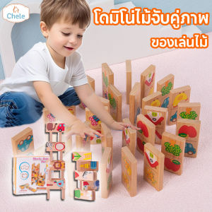 Chele พร้อมแล้ว โดมิโน่ไม้จับคู่ภาพ ไม้ สี สวน/สัตว์ ลวดลายน่ารัก คุณภาพดี ของเล่นไม้ Domino.