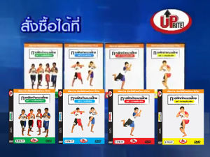 ดีวีดี การฝึกมวยไทยด้วยตัวเอง : เรียนง่าย เรียนได้ด้วยตัวเอง ที่บ้าน (ภาษาอังกฤษ)