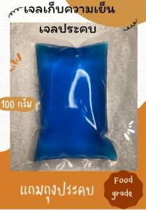 เจลเก็บความเย็น 100 g  5 ชิ้น เจลประคบร้อน เย็น เจลพัดลมไอเย็น เป็นที่นิยมในคลินิกความงาม และทั่วไป