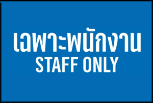 (แผ่นอะคริลิค)เฉพาะพนักงาน Staff only ป้ายเฉพาะพนักงานเท่านั้น