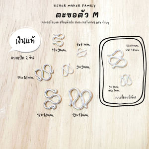 SM ตะขอตัว M ตะขอตัวเอ็ม / เงินแท้ 92.5% ตะขอสร้อย ตะขอสร้อยข้อมือ