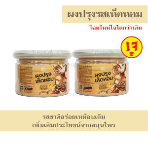 ผงปรุงรสเห็ดหอม (เจ) ตรา คิระ คิระ ขนาด 200 กรัม (ไม่มีผงชูรส) หมดอายุ 07/70 (จำนวน 2 กระปุก)