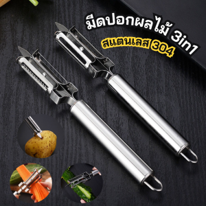 มีดปอกเปลือก ผักผลไม้ มีดสแตนเลสอเนกประสงค์ จบในด้ามเดียวใช้งาน 3in1 สไลด์ซอย เจาะรูหัวผักผลไม้
