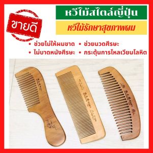 ส่งเร็ว หวีไม้สไตล์ญี่ปุ่น วัสดุธรรมชาติ มี3แบบ หวีไม่ หวีแปรงผม หวีไม้แท้หวีไม้สุขภาพ หวีเพื่อสุขภาพ หวีนวดศีรษะ