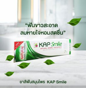 ยาสีฟันสมุนไพรธรรมชาติ แคป สไมล์ (KAP Smile) 120 กรัม ฟันขาวสะอาด ลมหายใจหอมสดชื่น สินค้า พร้อมส่งค่ะ