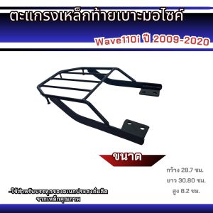 อะไหล่แต่งมอเตอร์ไซค์คุณภาพดี ตะแกรตงท้าย Honda Wave 110i ปี 2009-2020 ราคาคุณภาพอินเตอร์ มีบริการเก็บเงินปลายทาง จัดส่งไว สินค้าลิตในประเทศไทย