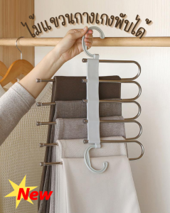 ไม้แขนผ้า ไม้แขวนกางเกงพับได้ ไม้แขวนตากกางเกง ไม้แขวนแสตนเลส ตะขอ2ด้าน ประหยัดพื้นที่