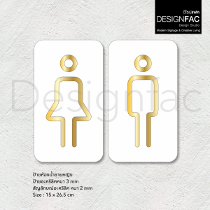 ป้ายห้องน้ำชายหญิง สวยหรูหรา ป้ายสุขา ป้ายหน้าห้องน้ำ ป้ายอะคริลิค สไตล์โมเดิร์น มินิมอลDesignfac