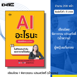 หนังสือ AI อะไรนะ เริ่มต้นใช้ AI แบบง่ายๆในชีวิตประจำวัน I เขียนโดย พิลาวรรณ เปรมสวัสดิ์ ครูน้ำหวาน