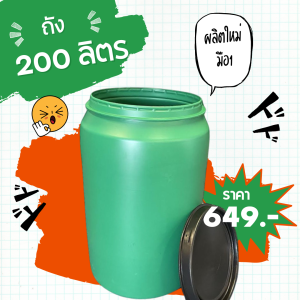 ถังพลาสติก 200 ลิตร สีเขียวเหนียวพิเศษ