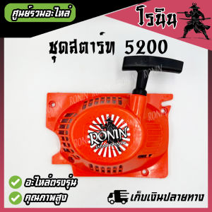 ชุดสตาร์ท 5200 เลื่อยยนต์ รุ่น 5200 5800 4 เขี้ยว ดึงเบา สตาร์ทติดง่าย ฝาตาร์ท5200 ลานสตาร์ท5200 อะไหล่เลื่อยยนต์ ตัดไม้ แข็งเเรง ทนต่อการใช้งาน