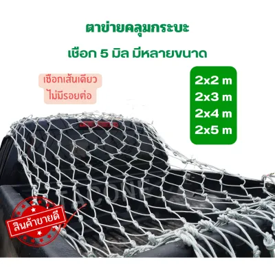 ตาข่ายคลุมกระบะ เชือก 5 มม ตาข่ายรถคอก ตาข่ายคลุมกะบะ ตาข่ายรถ4 ประตู เชือกเหนียวมาก ตาข่าย