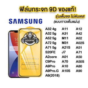 ฟิล์มกระจกเต็มจอ SAMSUNG A06 A16 A05 A05S A04 A04S S21FE A53 A14 A24  A33 A23 A03 A13 A54 A34 A03S A22 A52 A72 A32 A71 S20FE A2CORE C9PRO A9PRO A11 A31 A15 S23FE A21S J7 A01 A70 A10 A10S A12 A42 A02 A02S A51 A50 A50S A80 A20 A30 J7PRIME J6 J8PLUS