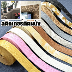 Loose สติกเกอร์ติดผนัง ขอบบัว 3D กันน้ำ กันคราบ โฟมฝ้าย สําหรับติดตกแต่งผนังบ้าน