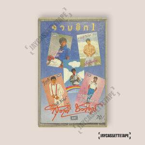 เทปเพลง เทปคาสเซ็ท Cassette Tape เทปเพลงไทย ศิลปิน : สุชาติ ชวางกูร อัลบั้ม รวมฮิต 1