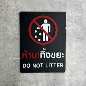 ป้ายห้ามทิ้งขยะ ป้ายห้ามทิ้ง ป้ายอะคริลิค นูนสวยมีมิติ  Designfac