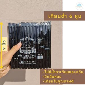 เทียน เทียนไข เทียนดํา 6 หุน เทียนกลิ่นหอม เทียนขี้ผึ้ง เทียนควันน้อย เทียนไร้ควัน เทียนไร้น้ําตา ไม่มีน้ําตาเทียน เทียนคุณภาพดี