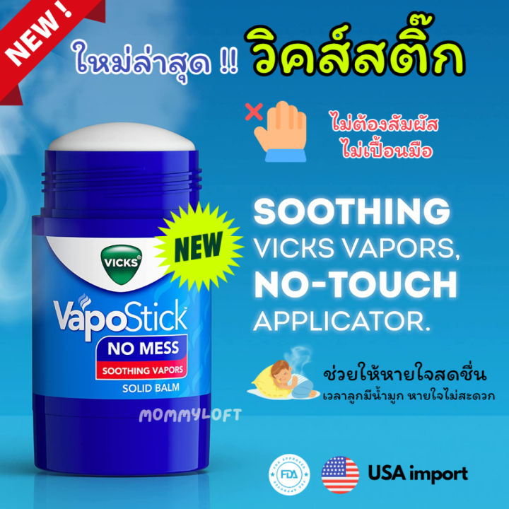 USA VICKS stick แบบแท่ง ทาง่าย ไม่เปื้อนมือ ไม่เหนียวเหนอะหนะ Vick ...