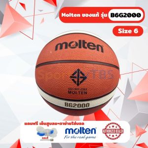 [ของแท้ 100%] ลูกบาสเกตบอล ลูกบาส Molten B6G2000 เบอร์ 6 บาสเกตบอลยางคุณภาพพิเศษ มีตรา มอก.