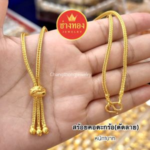 ทองปลอมเหมือนแท้❗สร้อยคอตะกร้อ1สลึง 2สลึง 1บาท สวมใส่ติดตัวได้ตลอดเวลา ทองไมครอน ทองโคลนนิ่ง ช่างทองเยาวราช