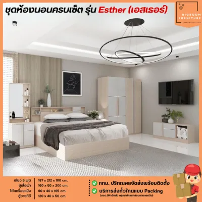 ชุดห้องนอน 6 ฟุต ตู้เสื้อผ้า 160 ซม. โต๊ะแป้งพร้อมตู้วางทีวี รุ่น Esther **ตจว.มีค่าจัดส่ง** | บิ๊กบูมเฟอร์นิเจอร์