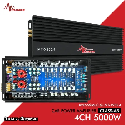 Matador เพาเวอร์ Class AB 4CH รุ่น MT-955.4 ทรานซิสเตอร์ รุ่นใหญ่แรงๆ เสียงดีชัดใส CLASS AB Matador 5000W max