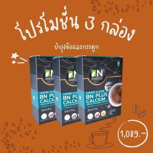 แพคเกจใหม่ 3 กล่อง BN PLUS CALCIUM กาแฟ บีเอ็น พลัส แคลเซียม กาแฟเพื่อสุขภาพ บำรุงกระดูกและข้อ แคลเซียมสูง
