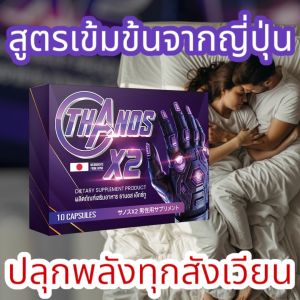 พิสูจน์แล้วกว่า 1000 ผู้ใช้จริง ผู้ชายต้องมี ติดบ้านไว้มั่นใจกว่า🌟 ผู้ชายยุคใหม่ ต้องมีตัวช่วยเฉพาะกิจ ธานอสเอ๊กซ์ทูหายเงียบ! ไม่มีแรง? THANOS X2 คือคำตอบ