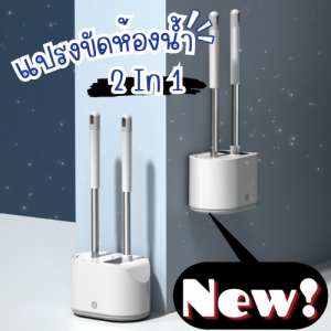 พร้อมส่ง!! แปรงขัดห้องน้ำ 2in1 แปรงขัดห้องน้ำ 2แบบ พร้อมกล่องเก็บ มินิมอล ไม่เจาะผนัง แปรงขัดห้องน้ำ