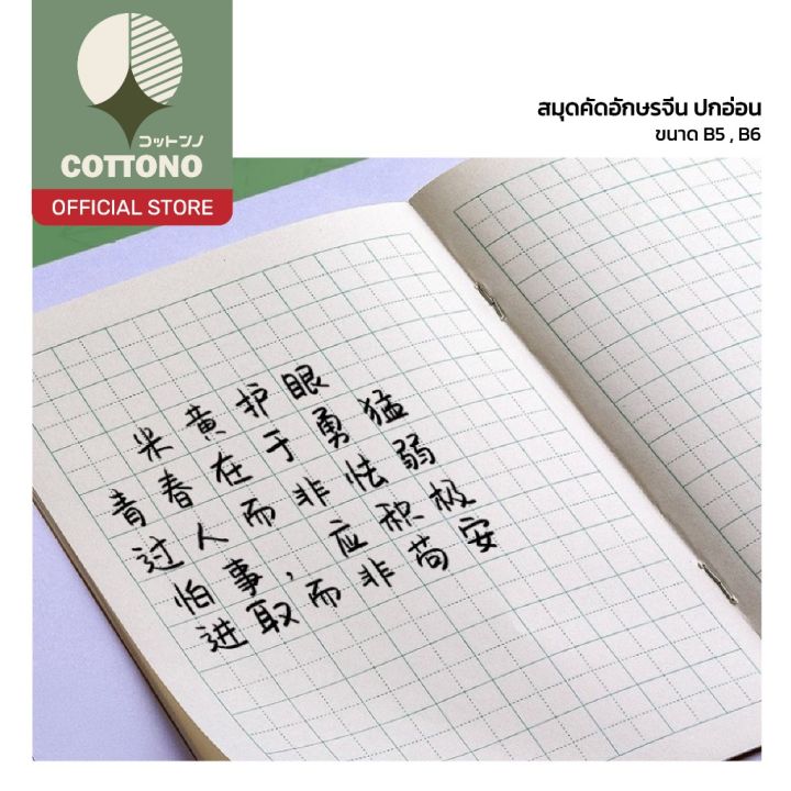 【COTTONO コットンノ】ART12 สมุดคัดอักษรจีน ปกอ่อนสีน้ำตาล ฝึกคัด ฝึกเขียน จด ...