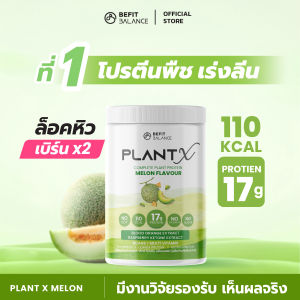 BEFITBALANCE PLANT X MELON 500 g โปรตีนพืชสำหรับสาวอยากหุ่นดี ล็อคหิว จุดเตาเผา แคลต่ำ No Soy