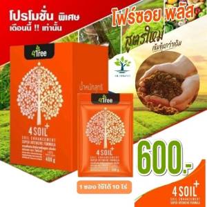 ของแท้ 4Soil Plus โฟร์ซอย พลัส1ซอง สารปรับปรุงดิน สูตรเข้มข้น ช่วยปรับสภาพดิน สูตรใหม่ โฟที 4t