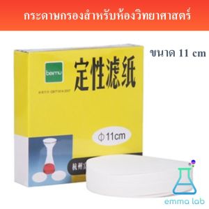 กระดาษกรองสำหรับห้องวิทยาศาสตร์ขนาด 9-11-15cm ของ Qualitative Filter Paper Medium Speed
