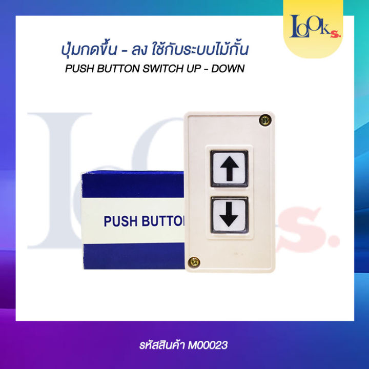 สวิทซ์ ปุ่มกดขึ้น-ลง ใช้กับระบบไม้กั้น Push Button Switch Up-Down ...