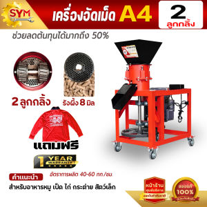 เครื่องอัดเม็ดอาหาร ไชโย รุ่น A4 อัดเร็ว เม็ดแน่น 2-4ลูกกลิ้ง แผ่นรังผึ้งชนิดพิเศษ ทนทานใช้ได้ยาวนาน