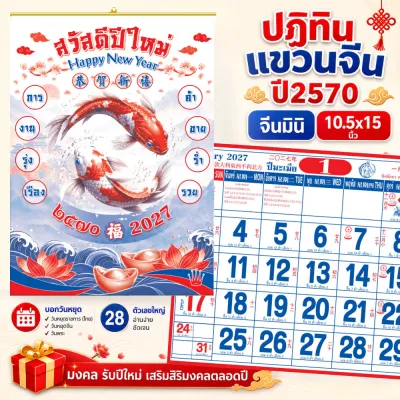 ปฏิทินแขวน ปฏิทินจีนมินิ 2570 Calendar 2027 มีฤกษ์ยามมงคล มีไบ้เลข พร้อมวันหยุด จดโน๊ตได้